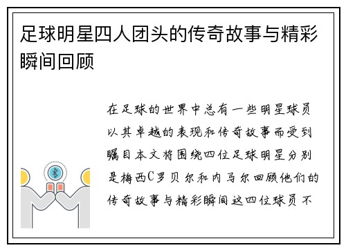 足球明星四人团头的传奇故事与精彩瞬间回顾